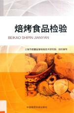 焙烤食品检验 封面