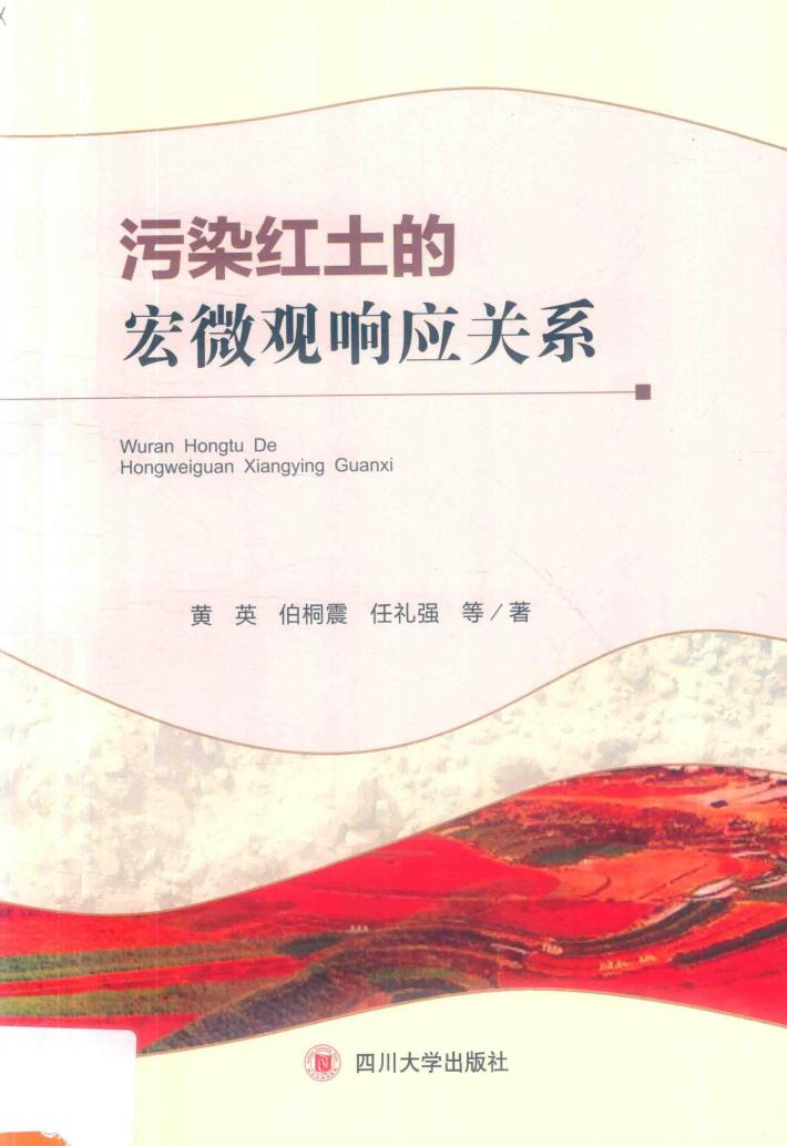 污染红土的宏微观响应关系 封面