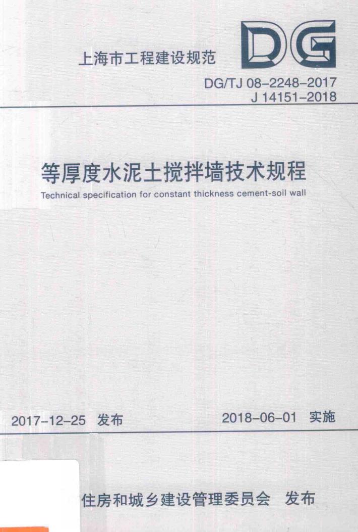 等厚度水泥土搅拌墙技术规程 封面