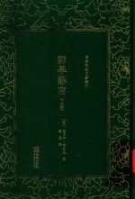 清末民初文献丛刊  群学肄言  上 封面