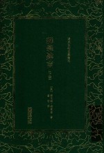 清末民初文献丛刊  群学肄言  下 封面