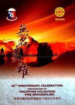无名英雄  菲华志愿消防队总会四十周年纪念特刊 封面