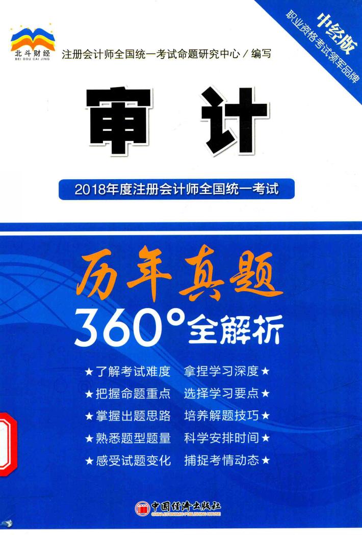 2018年度注册会计师全国统一考试  历年真题360全解析  审计  中经版 封面
