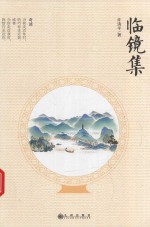 临镜集 封面