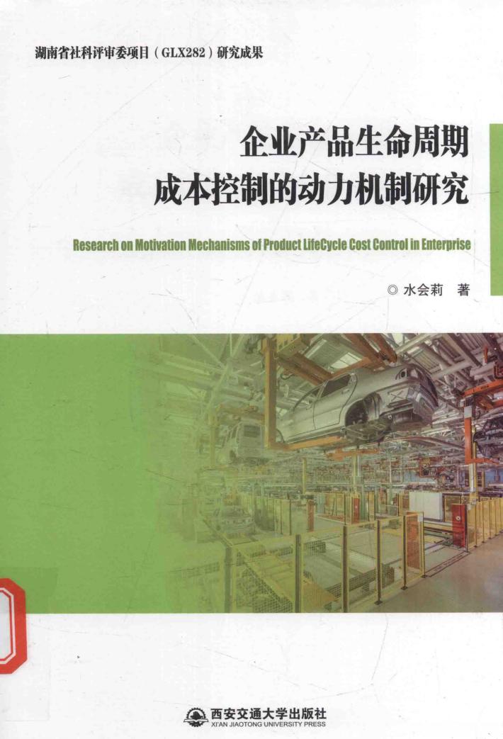 企业产品生命周期成本控制的动力机制研究 封面