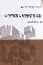 汽博标准  综合管理及人力资源管理标准 封面