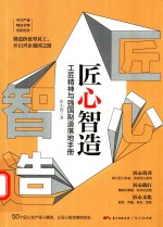 匠心智造  工匠精神与强国制造落地手册 封面