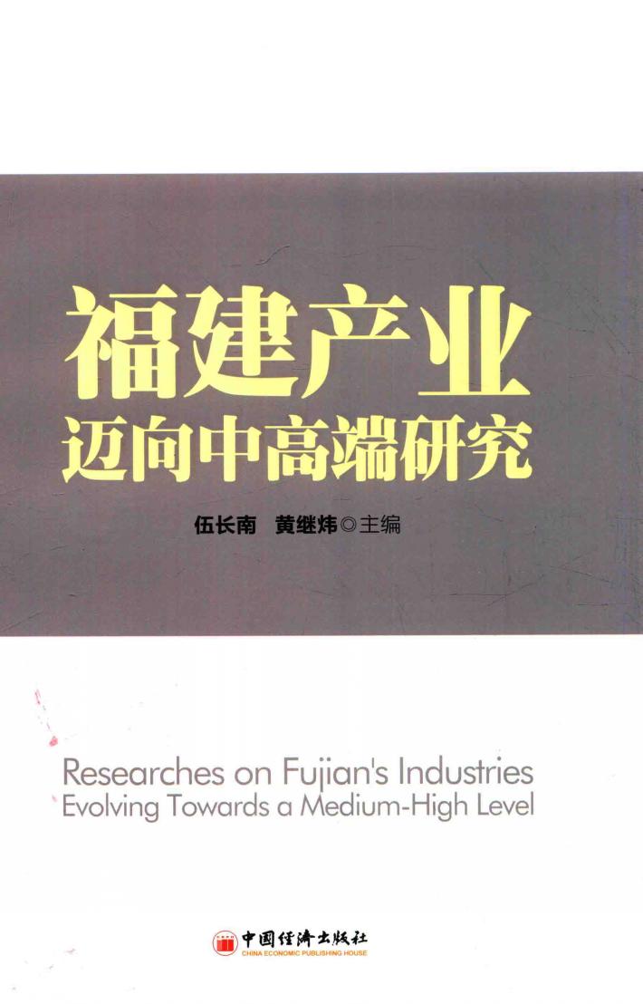 福建产业迈向中高端研究 封面