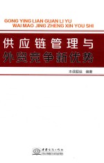 供应链管理与外贸竞争新优势 封面