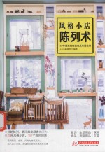 风格小店陈列术 封面