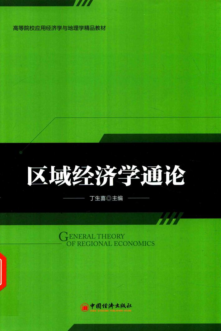区域经济学通论 封面
