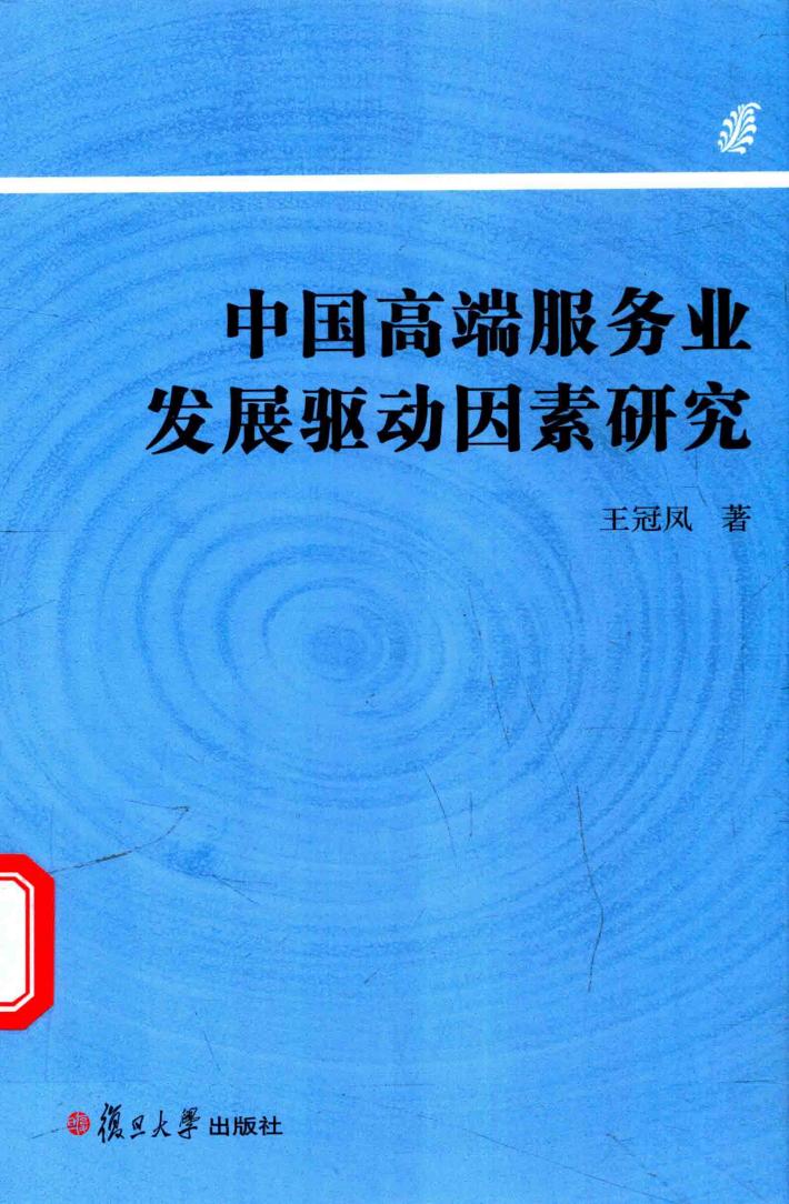 中国高端服务业发展驱动因素研究 封面