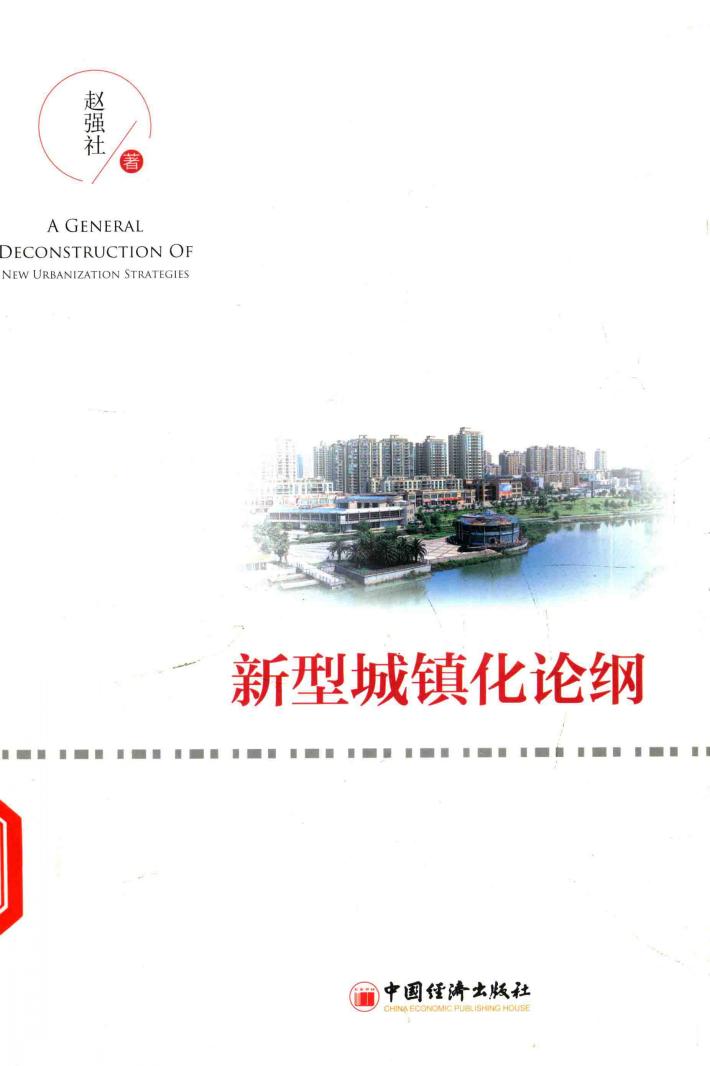 新型城镇化论纲 封面
