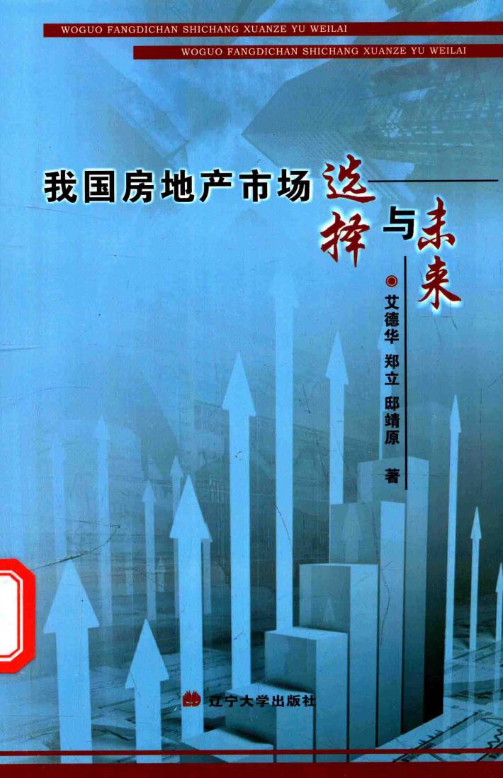 我国房地产市场选择与未来 封面