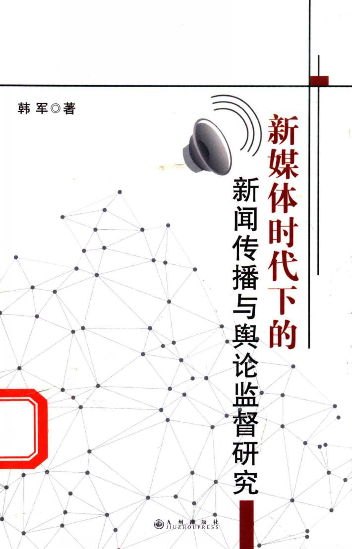 新媒体时代下的新闻传播与舆论监督研究 封面