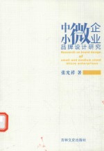 中小微企业品牌设计研究 封面