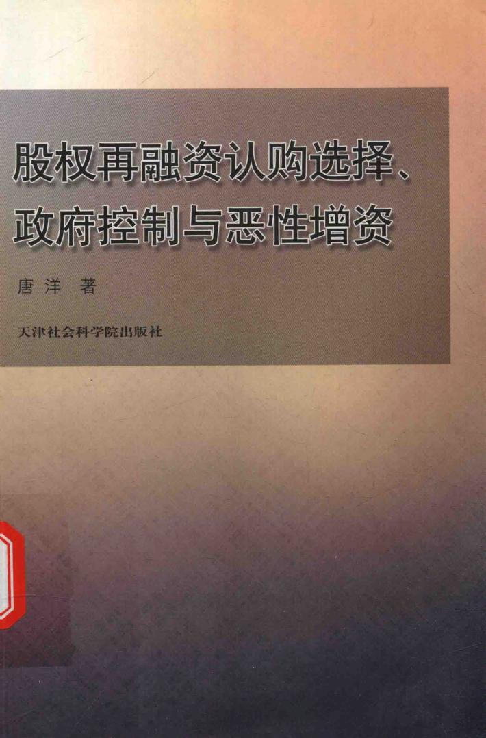 股权再融资认购选择、政府控制与恶性增资 封面