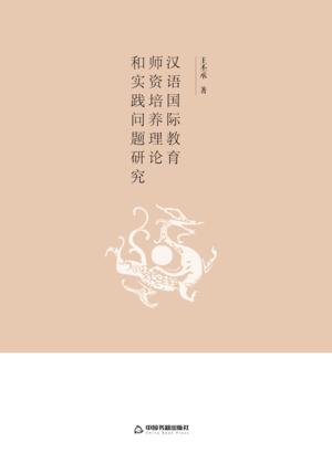 汉语国际教育师资格培养理论和实践问题研究 封面