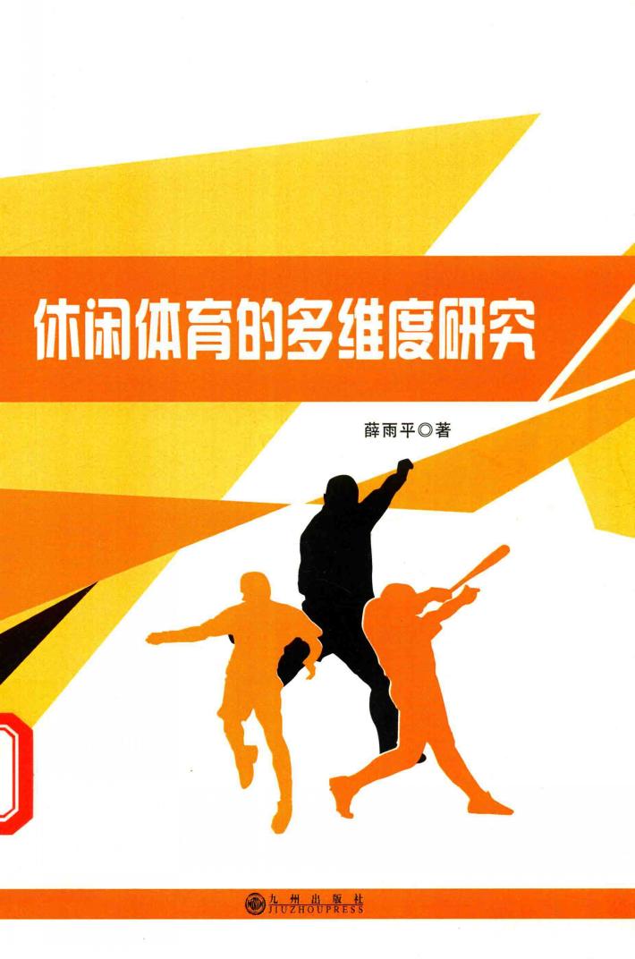 休闲体育的多维度研究 封面