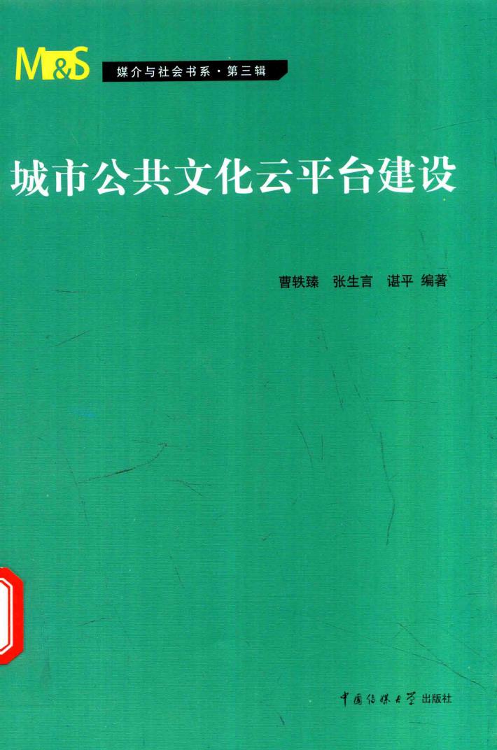 城市公共文化云平台建设 封面
