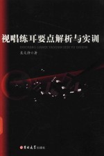 视唱练耳要点解析与实训 封面