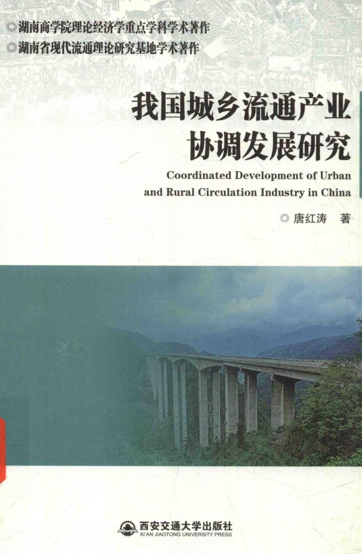 我国城乡流通产业协调发展研究 封面