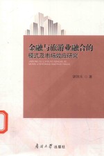 金融与旅游业融合的模式及市场效应研究 封面