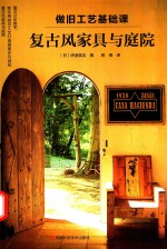 做旧工艺基础课  复古风家具与庭院 封面