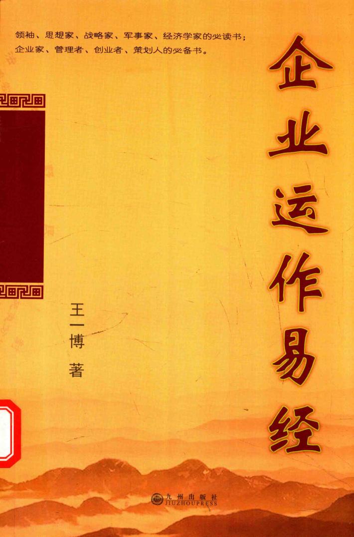 企业运作易经 封面