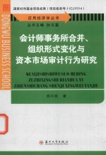应用经济学丛书  会计师事务所合并、组织形式变化与资本市场审计行为研究 封面