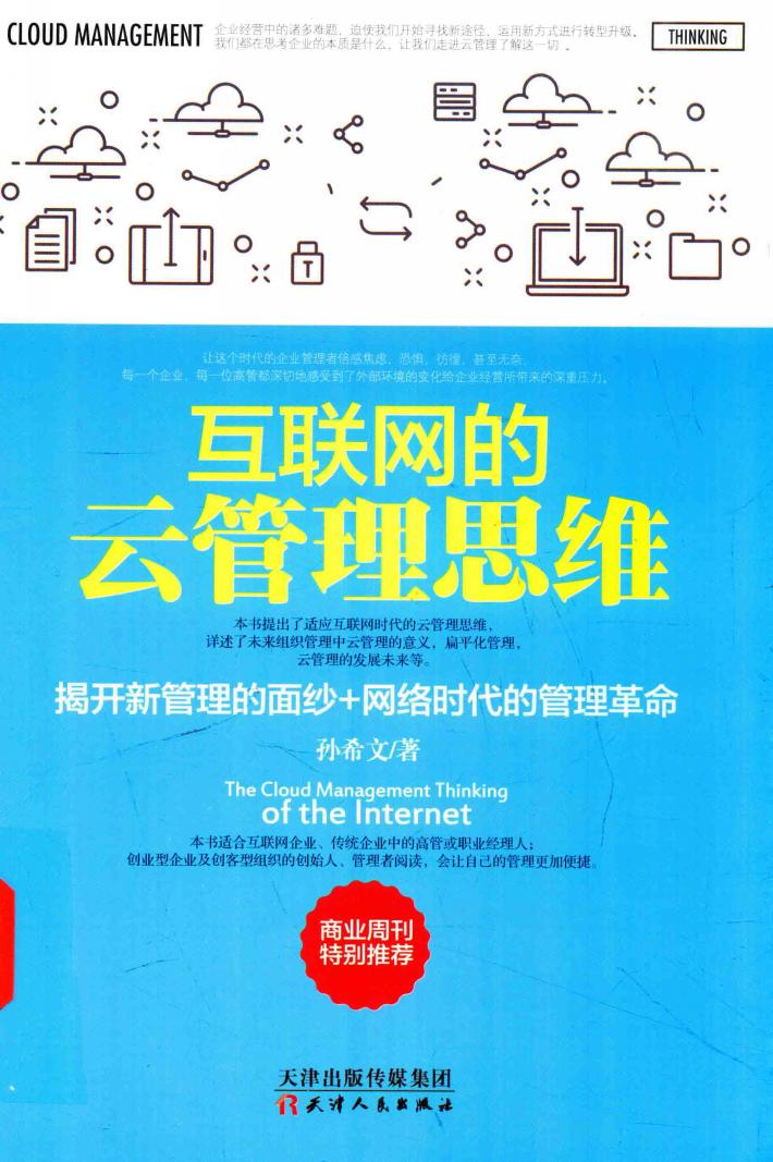 互联网的云管理思维 封面