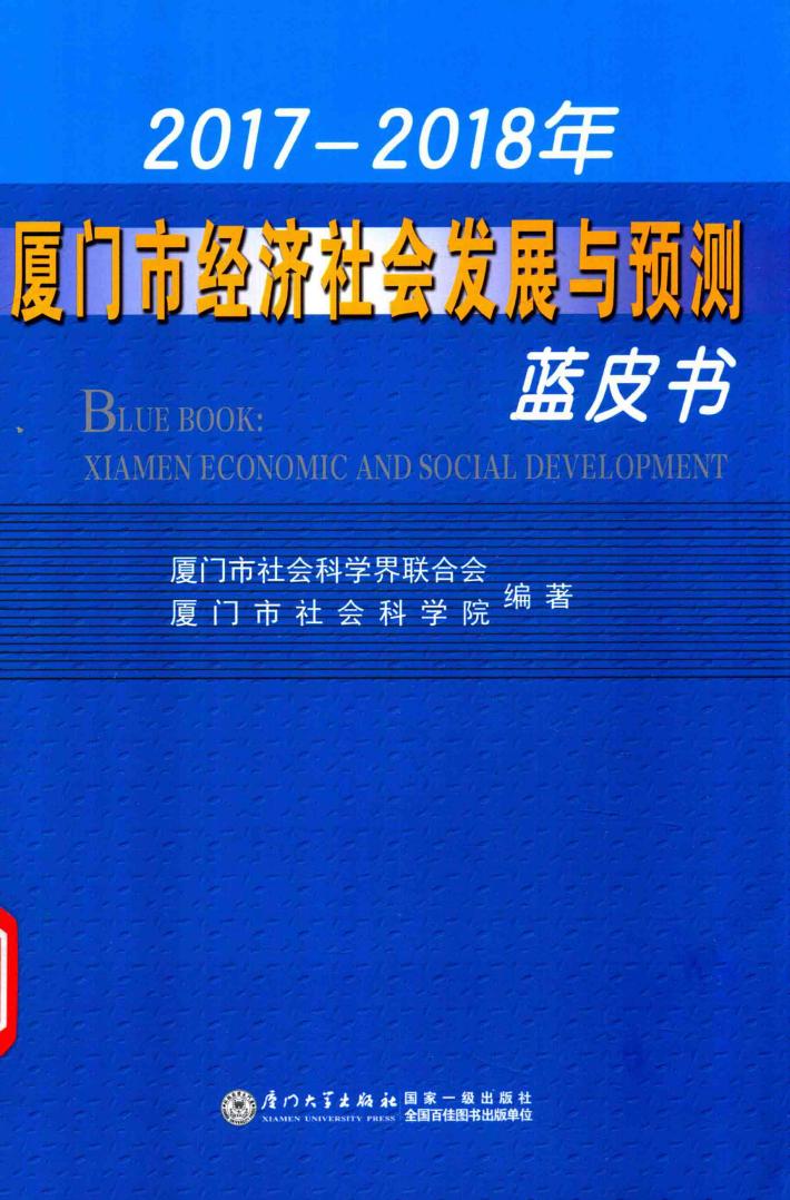 2017-2018年厦门市经济社会发展与预测蓝皮书 封面