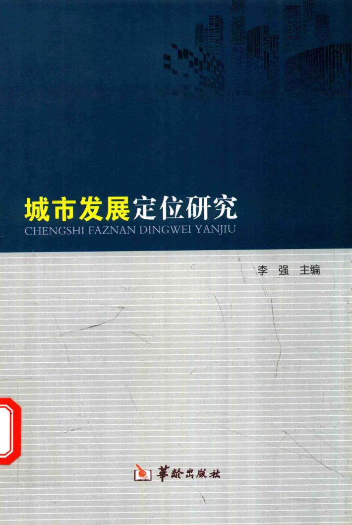 城市发展定位研究 封面