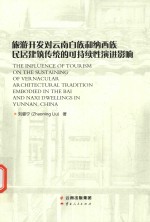 旅游开发对云南白族和纳西族民居建筑传统的可持续性演进的影响 封面