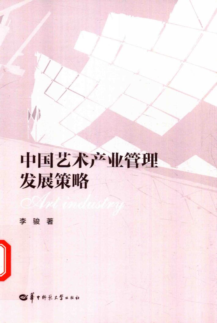中国艺术产业管理发展策略 封面