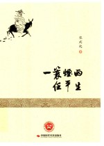 一蓑烟雨任平生 封面