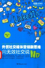 外贸社交媒体营销新思维  向无效社交说No 封面