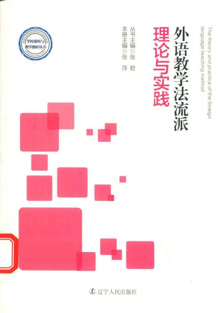 外语教学法流派理论与实践 封面