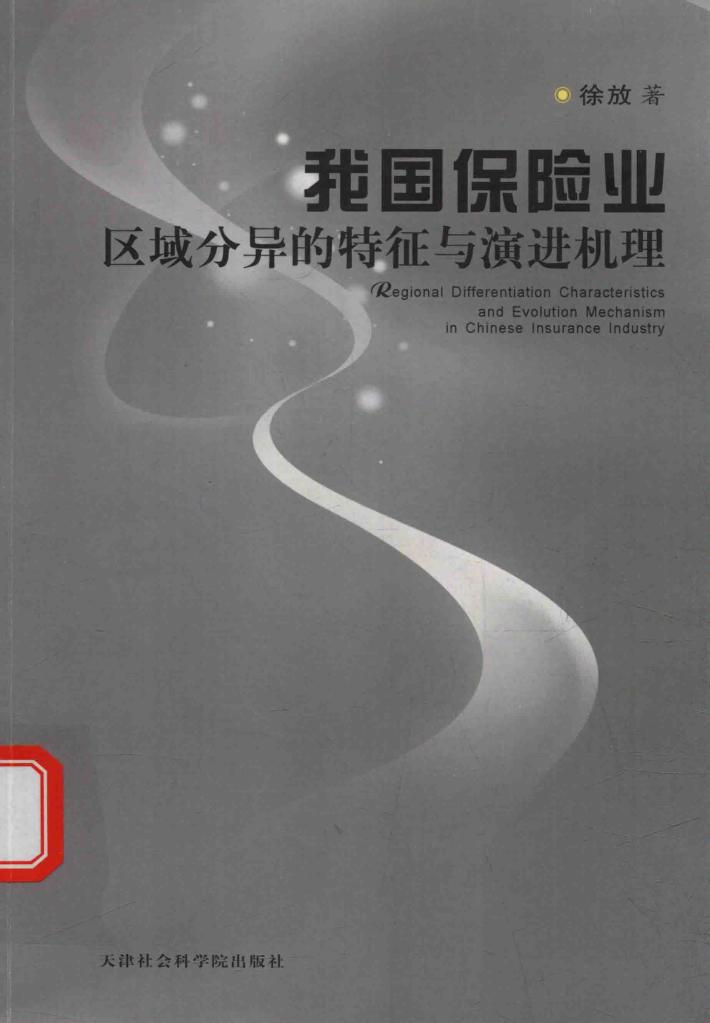 我国保险业区域分异的特征与演进机理 封面