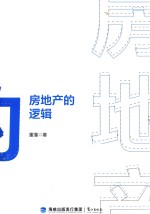 房地产的逻辑 封面