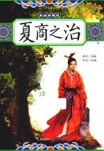 中国神话故事  夏商之治  美绘典藏版 封面