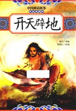 中国神话故事  开天辟地  美绘典藏版 封面