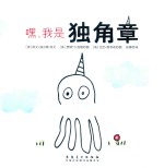 嘿，我是独角章 封面