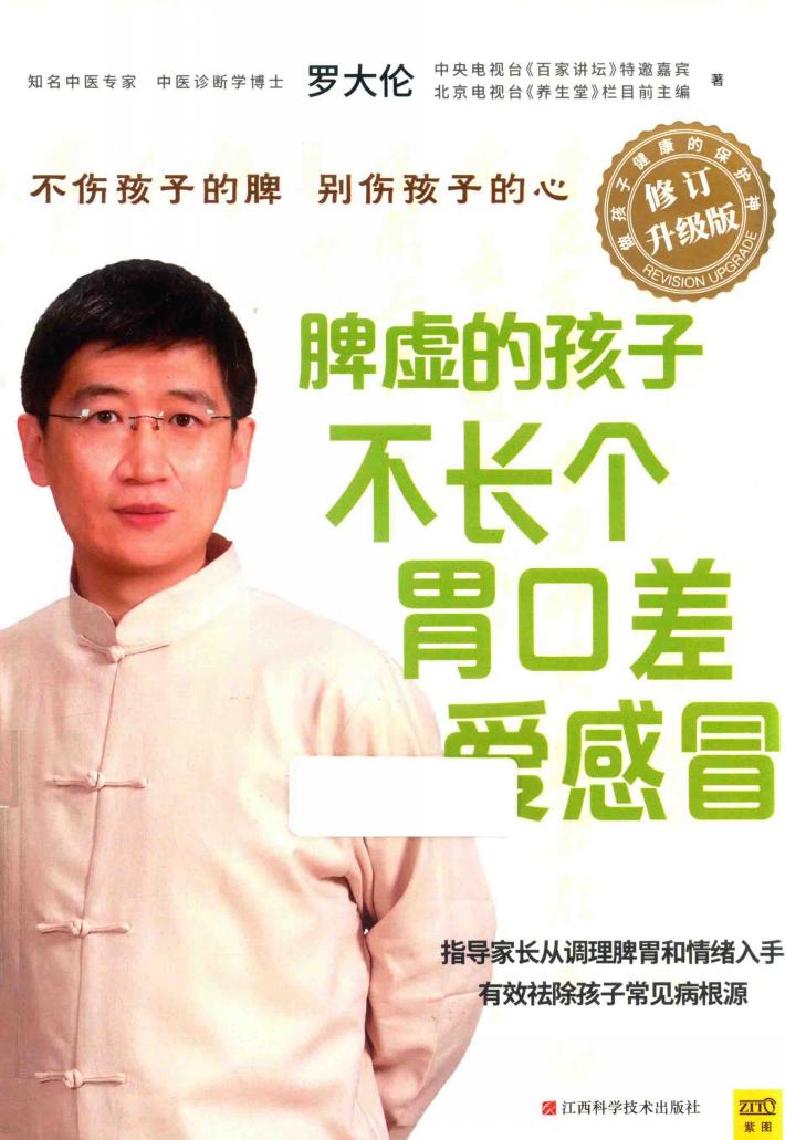 脾虚的孩子不长个、胃口差、爱感冒 封面