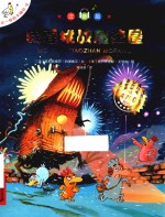 不一样的卡梅拉  15  我要挑战魔法屋  注音版 封面