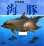 动物家族海豚 封面