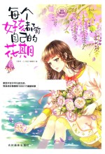 意林小小姐  每个女孩都有自己的花期 封面