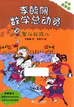 李毓佩数学总动员  智斗红孩儿 封面