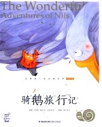 蜗牛小书坊  尼尔斯骑鹅旅行记 封面