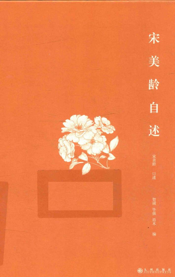 宋美龄自述 封面